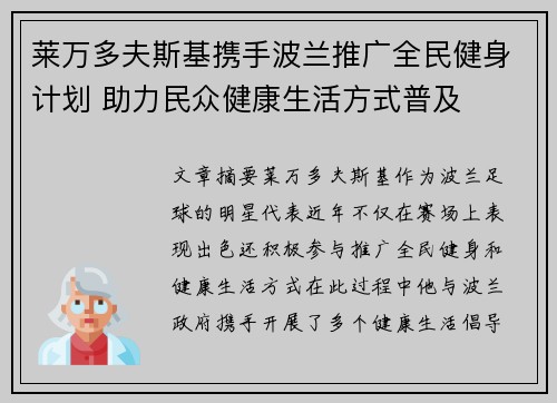 莱万多夫斯基携手波兰推广全民健身计划 助力民众健康生活方式普及 莱万多夫斯基携手波兰推广全民健身计划 助力民众健康生活方式普及