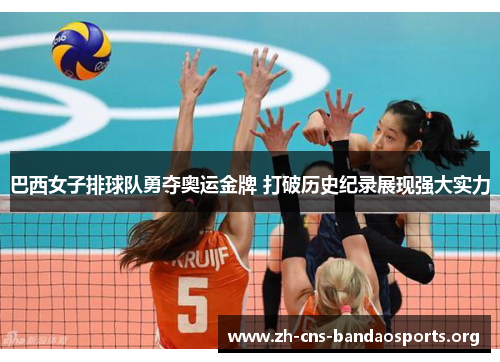 巴西女子排球队勇夺奥运金牌 打破历史纪录展现强大实力 巴西女子排球队勇夺奥运金牌 打破历史纪录展现强大实力