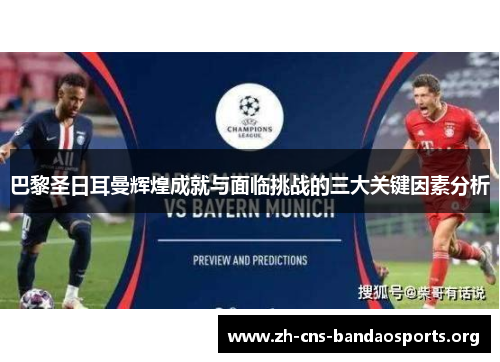 巴黎圣日耳曼辉煌成就与面临挑战的三大关键因素分析 巴黎圣日耳曼辉煌成就与面临挑战的三大关键因素分析