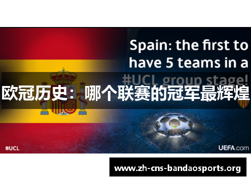 欧冠历史:哪个联赛的冠军最辉煌 欧冠历史:哪个联赛的冠军最辉煌