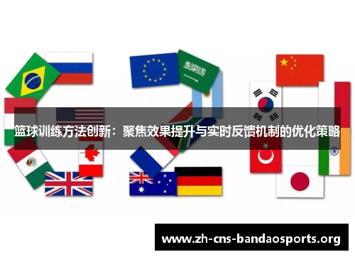 篮球训练方法创新:聚焦效果提升与实时反馈机制的优化策略 篮球训练方法创新:聚焦效果提升与实时反馈机制的优化策略