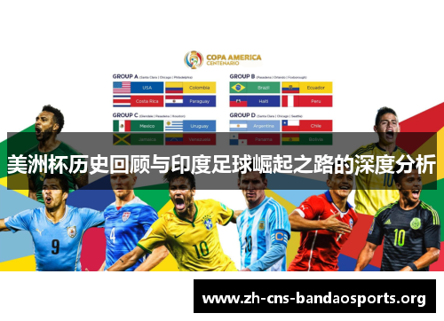 美洲杯历史回顾与印度足球崛起之路的深度分析 美洲杯历史回顾与印度足球崛起之路的深度分析