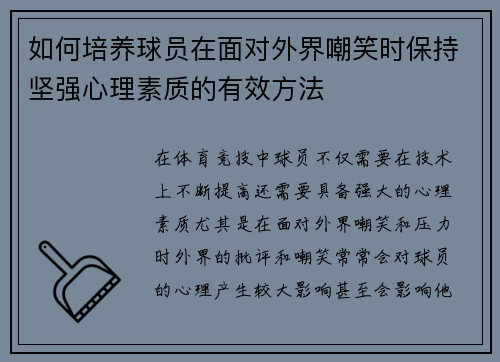如何培养球员在面对外界嘲笑时保持坚强心理素质的有效方法 如何培养球员在面对外界嘲笑时保持坚强心理素质的有效方法