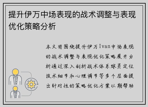 提升伊万中场表现的战术调整与表现优化策略分析 提升伊万中场表现的战术调整与表现优化策略分析