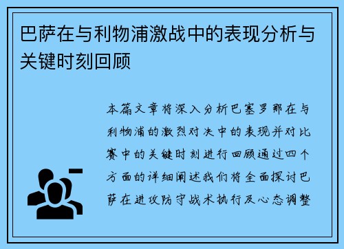 巴萨在与利物浦激战中的表现分析与关键时刻回顾 巴萨在与利物浦激战中的表现分析与关键时刻回顾