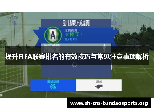 提升FIFA联赛排名的有效技巧与常见注意事项解析 提升FIFA联赛排名的有效技巧与常见注意事项解析