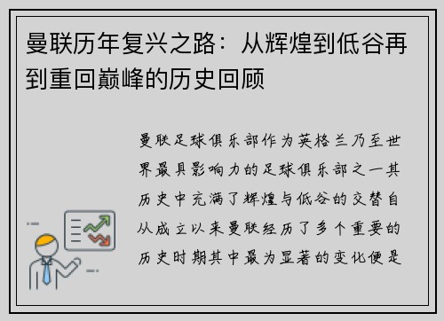 曼联历年复兴之路:从辉煌到低谷再到重回巅峰的历史回顾 曼联历年复兴之路:从辉煌到低谷再到重回巅峰的历史回顾