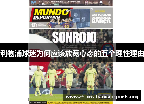 利物浦球迷为何应该放宽心态的五个理性理由 利物浦球迷为何应该放宽心态的五个理性理由