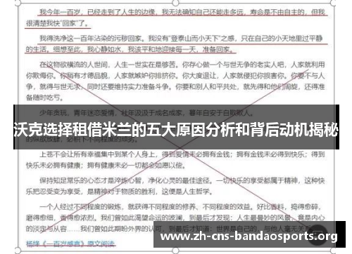 沃克选择租借米兰的五大原因分析和背后动机揭秘 沃克选择租借米兰的五大原因分析和背后动机揭秘