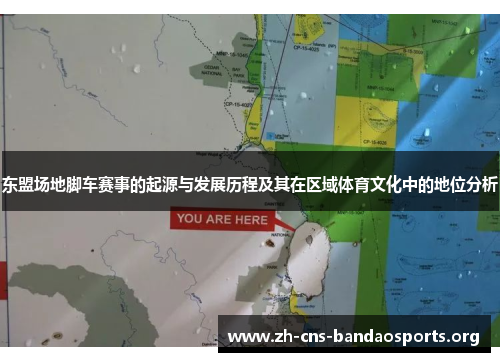 东盟场地脚车赛事的起源与发展历程及其在区域体育文化中的地位分析