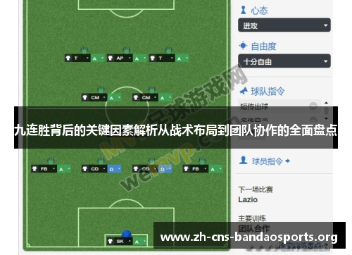九连胜背后的关键因素解析从战术布局到团队协作的全面盘点 九连胜背后的关键因素解析从战术布局到团队协作的全面盘点