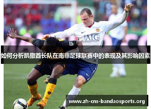 如何分析凯撒酋长队在南非足球联赛中的表现及其影响因素