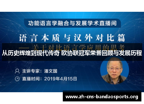 从历史辉煌到现代传奇 欧协联冠军荣誉回顾与发展历程 从历史辉煌到现代传奇 欧协联冠军荣誉回顾与发展历程