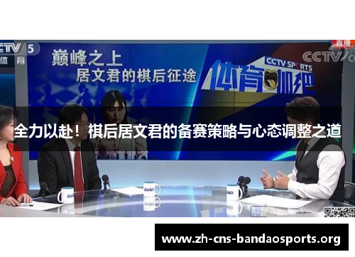 全力以赴!棋后居文君的备赛策略与心态调整之道 全力以赴!棋后居文君的备赛策略与心态调整之道