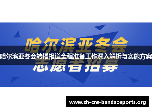 哈尔滨亚冬会转播报道全程准备工作深入解析与实施方案 哈尔滨亚冬会转播报道全程准备工作深入解析与实施方案