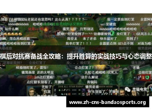 棋后对抗赛备战全攻略:提升胜算的实战技巧与心态调整 棋后对抗赛备战全攻略:提升胜算的实战技巧与心态调整
