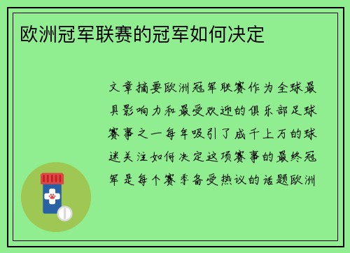 欧洲冠军联赛的冠军如何决定