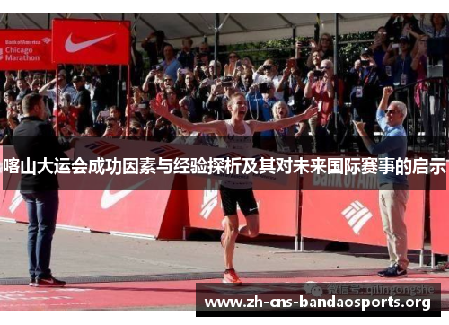 喀山大运会成功因素与经验探析及其对未来国际赛事的启示 喀山大运会成功因素与经验探析及其对未来国际赛事的启示