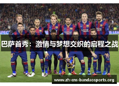巴萨首秀:激情与梦想交织的启程之战 巴萨首秀:激情与梦想交织的启程之战