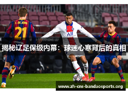 揭秘辽足保级内幕：球迷心寒背后的真相