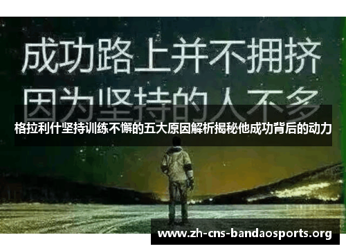 格拉利什坚持训练不懈的五大原因解析揭秘他成功背后的动力 格拉利什坚持训练不懈的五大原因解析揭秘他成功背后的动力