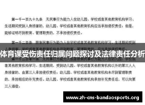体育课受伤责任归属问题探讨及法律责任分析 体育课受伤责任归属问题探讨及法律责任分析