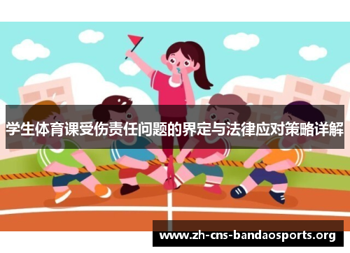 学生体育课受伤责任问题的界定与法律应对策略详解