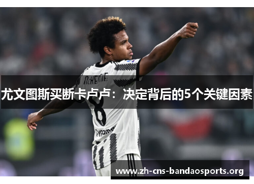 尤文图斯买断卡卢卢：决定背后的5个关键因素