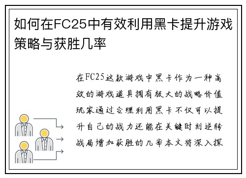 如何在FC25中有效利用黑卡提升游戏策略与获胜几率 如何在FC25中有效利用黑卡提升游戏策略与获胜几率