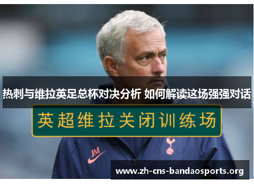 热刺与维拉英足总杯对决分析 如何解读这场强强对话 热刺与维拉英足总杯对决分析 如何解读这场强强对话