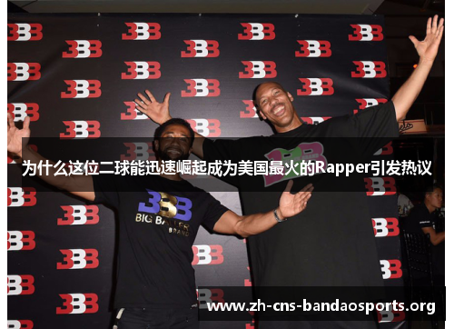 为什么这位二球能迅速崛起成为美国最火的Rapper引发热议