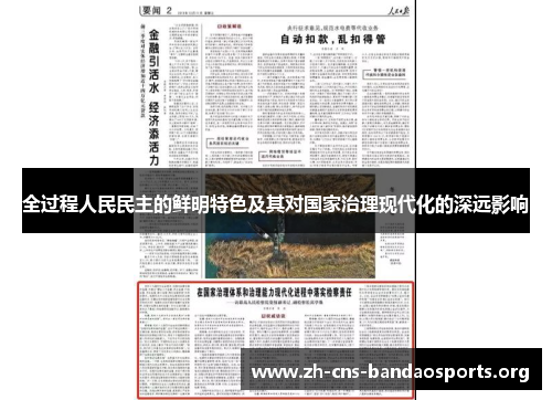 全过程人民民主的鲜明特色及其对国家治理现代化的深远影响 全过程人民民主的鲜明特色及其对国家治理现代化的深远影响