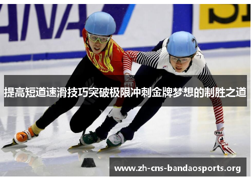 提高短道速滑技巧突破极限冲刺金牌梦想的制胜之道 提高短道速滑技巧突破极限冲刺金牌梦想的制胜之道