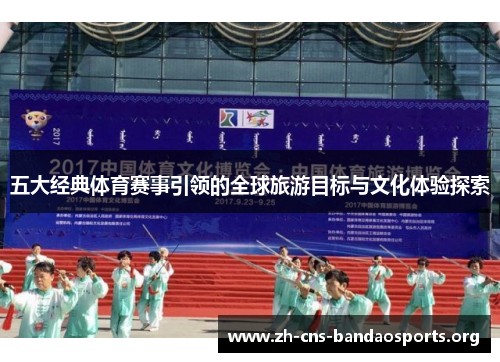 五大经典体育赛事引领的全球旅游目标与文化体验探索 五大经典体育赛事引领的全球旅游目标与文化体验探索