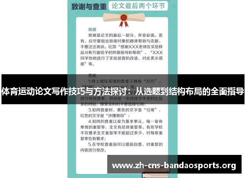 体育运动论文写作技巧与方法探讨:从选题到结构布局的全面指导 体育运动论文写作技巧与方法探讨:从选题到结构布局的全面指导