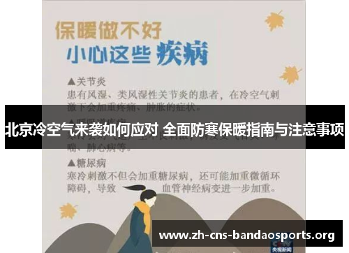 北京冷空气来袭如何应对 全面防寒保暖指南与注意事项 北京冷空气来袭如何应对 全面防寒保暖指南与注意事项