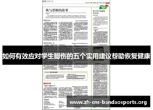 如何有效应对学生脚伤的五个实用建议帮助恢复健康 如何有效应对学生脚伤的五个实用建议帮助恢复健康