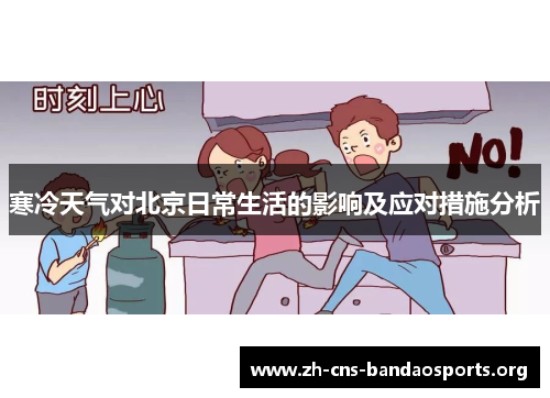 寒冷天气对北京日常生活的影响及应对措施分析 寒冷天气对北京日常生活的影响及应对措施分析