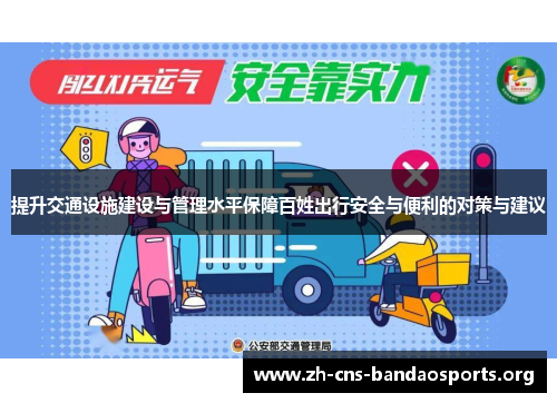 提升交通设施建设与管理水平保障百姓出行安全与便利的对策与建议