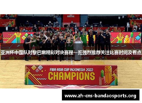 亚洲杯中国队对黎巴嫩精彩对决赛程一览强烈推荐关注比赛时间及看点 亚洲杯中国队对黎巴嫩精彩对决赛程一览强烈推荐关注比赛时间及看点