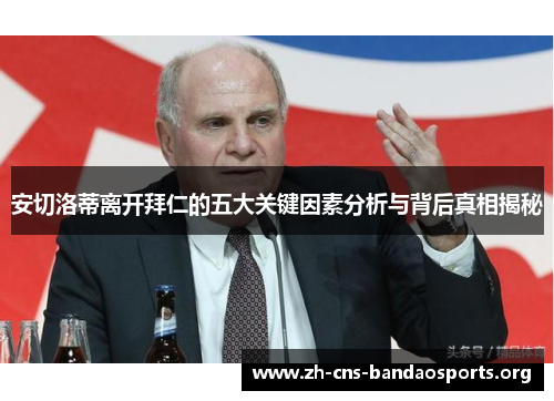 安切洛蒂离开拜仁的五大关键因素分析与背后真相揭秘 安切洛蒂离开拜仁的五大关键因素分析与背后真相揭秘