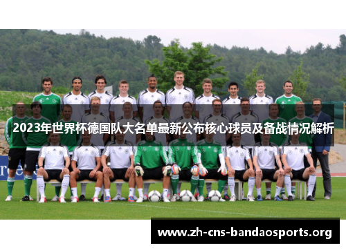 2023年世界杯德国队大名单最新公布核心球员及备战情况解析 2023年世界杯德国队大名单最新公布核心球员及备战情况解析