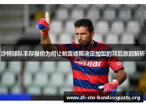 沙特球队丰厚报价为何让帕雷德斯决定加盟的背后原因解析 沙特球队丰厚报价为何让帕雷德斯决定加盟的背后原因解析