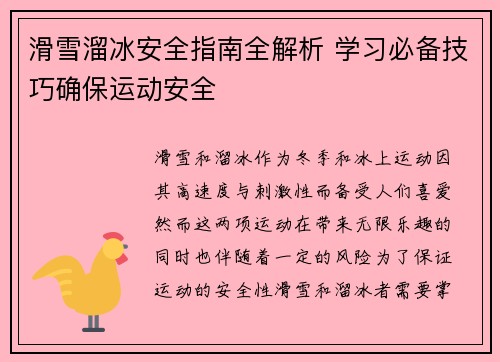 滑雪溜冰安全指南全解析 学习必备技巧确保运动安全 滑雪溜冰安全指南全解析 学习必备技巧确保运动安全