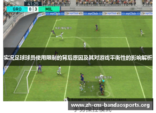 实况足球球员使用限制的背后原因及其对游戏平衡性的影响解析 实况足球球员使用限制的背后原因及其对游戏平衡性的影响解析
