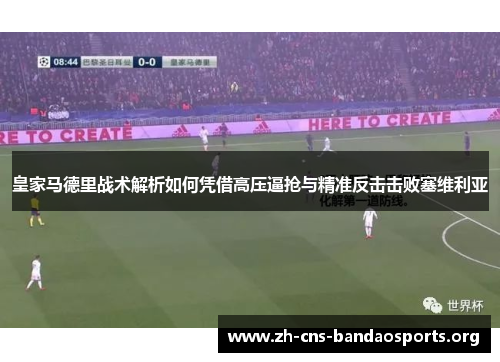 皇家马德里战术解析如何凭借高压逼抢与精准反击击败塞维利亚 皇家马德里战术解析如何凭借高压逼抢与精准反击击败塞维利亚