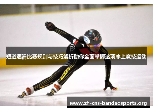 短道速滑比赛规则与技巧解析助你全面掌握这项冰上竞技运动 短道速滑比赛规则与技巧解析助你全面掌握这项冰上竞技运动