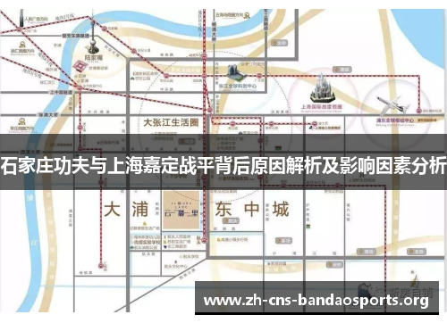 石家庄功夫与上海嘉定战平背后原因解析及影响因素分析 石家庄功夫与上海嘉定战平背后原因解析及影响因素分析