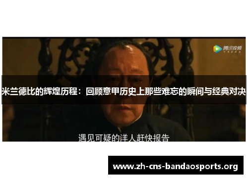 米兰德比的辉煌历程:回顾意甲历史上那些难忘的瞬间与经典对决 米兰德比的辉煌历程:回顾意甲历史上那些难忘的瞬间与经典对决