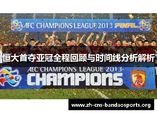 恒大首夺亚冠全程回顾与时间线分析解析 恒大首夺亚冠全程回顾与时间线分析解析
